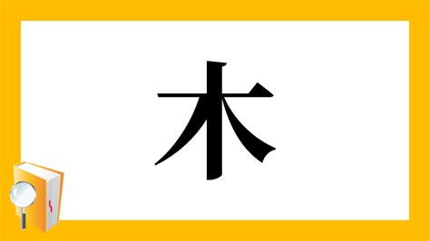 木 俊 漢字|漢字「俊」の部首・画数・読み方・筆順・意味など